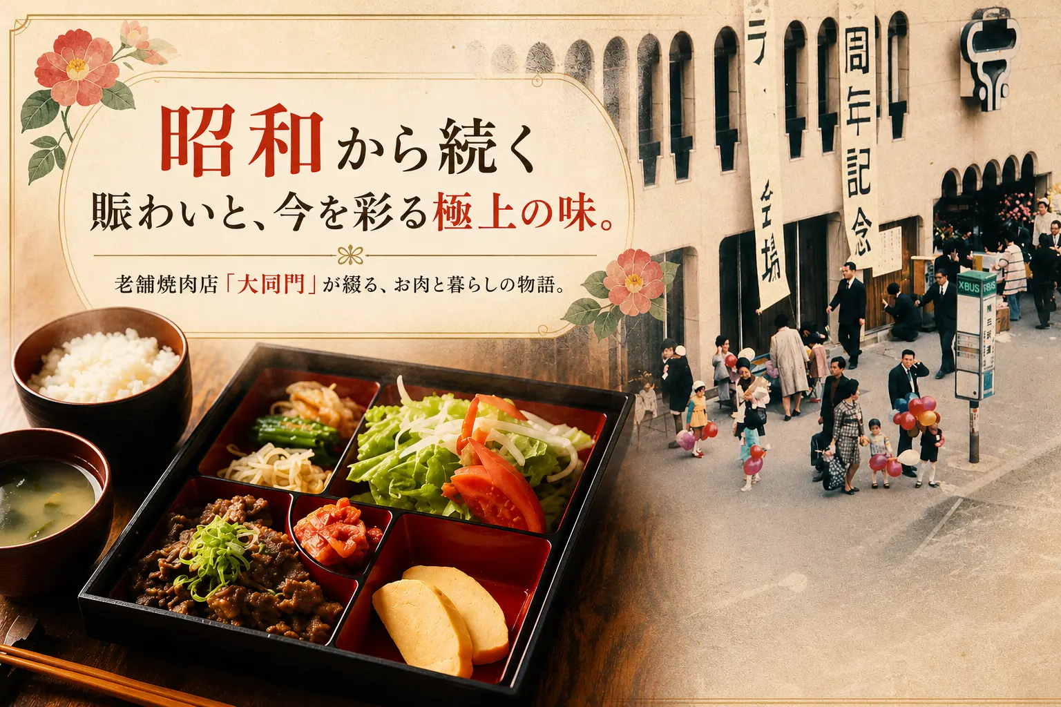 昭和から続く賑わいと、今を彩る極上の味。老舗焼肉店大同門
